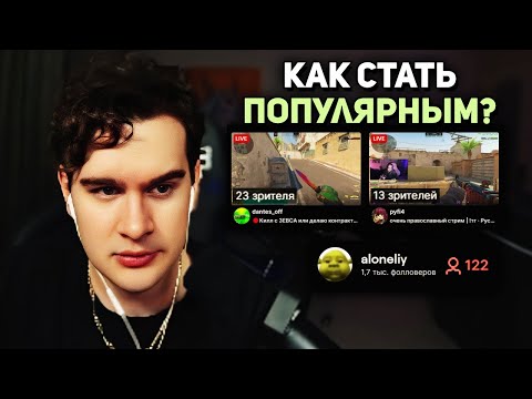 Видео: КАК СТАТЬ ПОПУЛЯРНЫМ СТРИМЕРОМ? ГАЙД от Братишкина