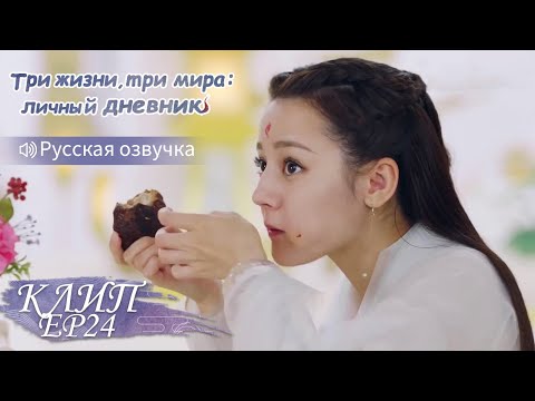Видео: Разогнала потенциальных женихов😂Три жизни, три мира:личный дневник 三生三世枕上书 【Дильраба, Гао Вэйгуан】