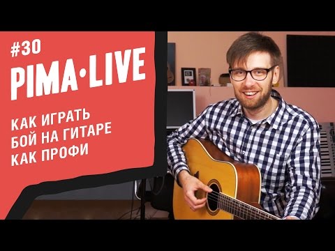 Видео: Как играть Бой на гитаре как Профи | Уроки гитары