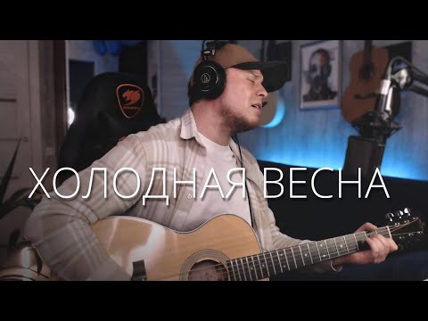 Видео: ДЖАНГО - ХОЛОДНАЯ ВЕСНА кавер на гитаре
