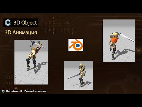 Видео: 3D Object Анимация | Разработка игр | Construct 3