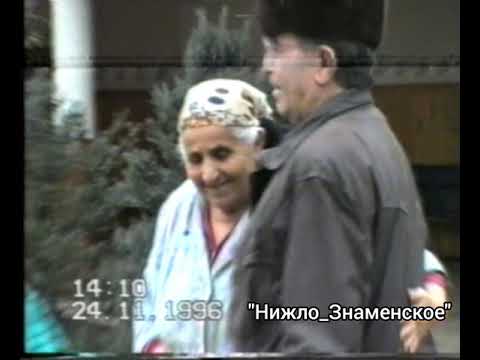 Видео: с. Лакха-Невре 1996г. (Верхний-Наур) Надтеречный район. Теркйист.