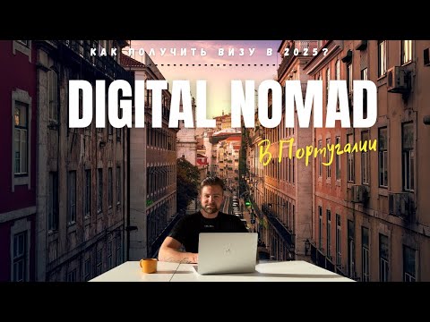 Видео: Как получить визу DIGITAL NOMAD в 2025 году | Запись в AIMA | Переезд в Португалию