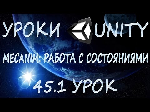 Видео: Unity3D Урок 45.1 [Mecanim: работа с состояниями]