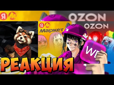 Видео: Мертвое полушарие клиентов WB и Ozon 2 | реакция RED Пандыч | @ДенисПуговкин