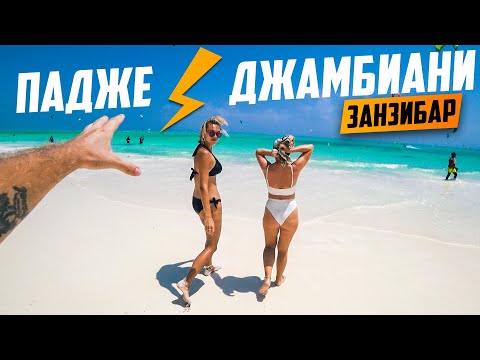 Видео: ЗАНЗИБАР: КАКОЙ ПЛЯЖ ЛУЧШЕ ПАДЖЕ ИЛИ ДЖАМБИАНИ?