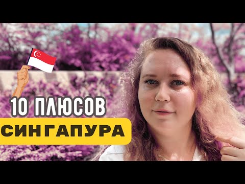 Видео: ПЛЮСЫ ЖИЗНИ В СИНГАПУРЕ