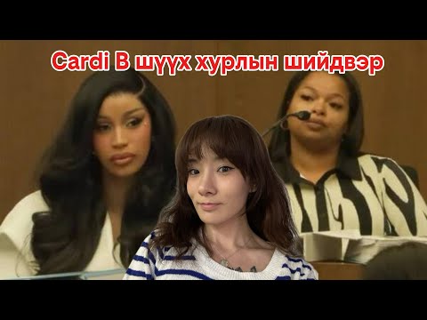 Видео: CARDI В ШҮҮХ ХУРЛЫН ШИЙДВЭР