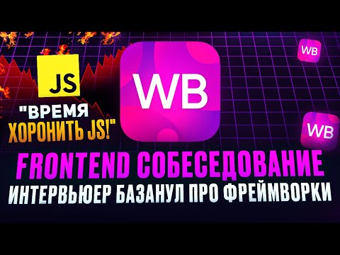 Видео: Frontend собеседование в Wildberries на 400к \\ React умирает