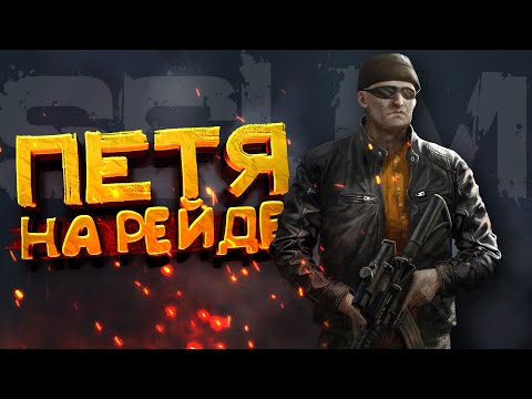 Видео: ПЕТЯ РЕЙДИТ C4 - 100 ДНЕЙ В SCUM! - ДЕНЬ 8