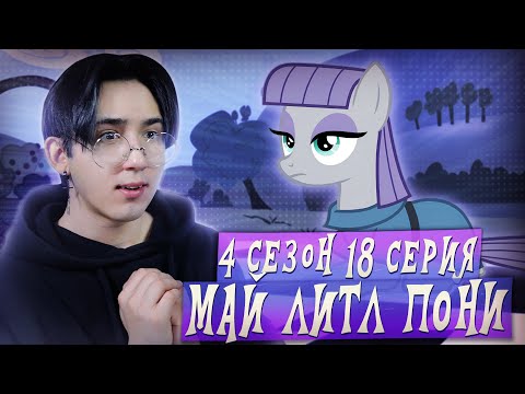 Видео: МОД ПАЙ!!! Май литл пони 4 сезон 18 серия | Реакция