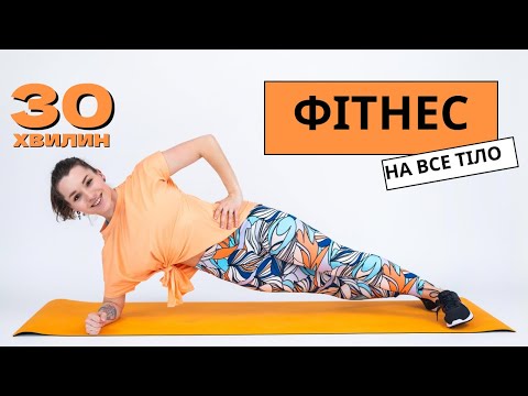Видео: Фітнес на все тіло без інвентарю 🔥 30 хв.