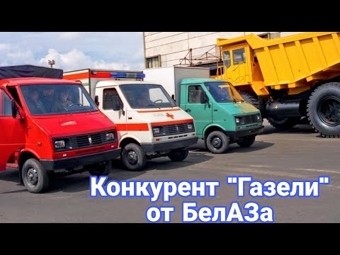Видео: Как в 1990-х на БелАЗе сделали конкурента «ГАЗели».