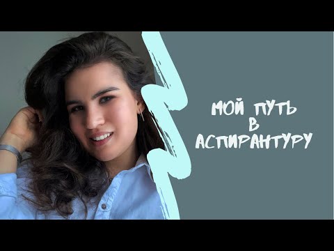 Видео: Мой путь поступления в АСПИРАНТУРУ | Горный, Экономический, ВШЭ