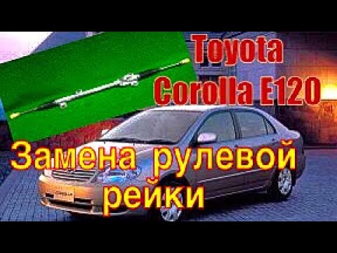 Видео: Замена рулевой рейки на Toyota Corolla E120