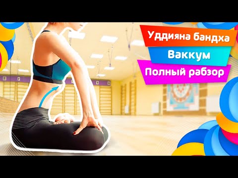 Видео: УДДИЯНА БАНДХА. Вакуум. Полный разбор. Йога. Правильное выполнение, эффекты, противопоказания