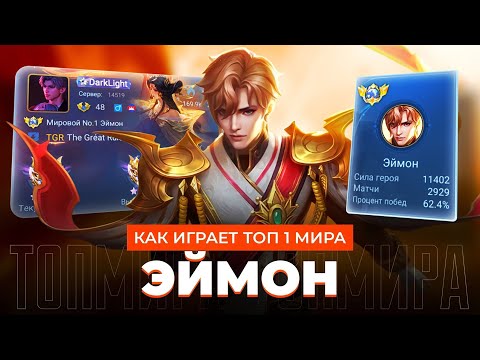Видео: ТОП 1 МИРА ЭЙМОН ПОКАЗЫВАЕТ ФАНТАСТИЧЕСКУЮ ИГРУ / MOBILE LEGENDS 