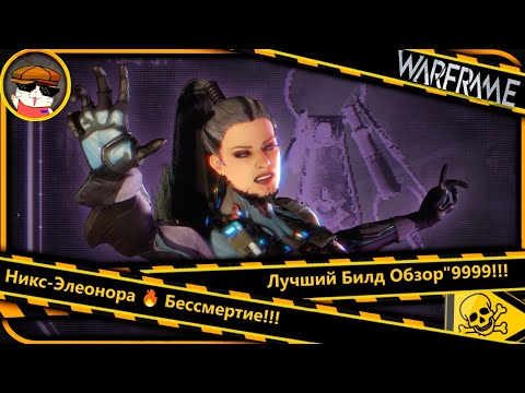 Видео: "Warframe Никс-Элеонора 🔥 Бессмертие — Лучший Билд Обзор"