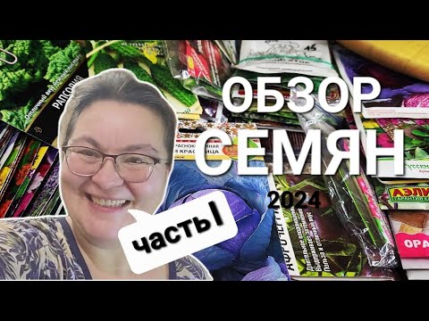 Видео: Обзор семян на 2024 год/Пошуршим пакетиками/ОДНА В ДЕРЕВНЕ👱🏼‍♀️