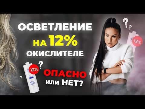 Видео: 12% окислитель убьет волосы или нет? Можно ли осветлять волосы на 12% оксиде?