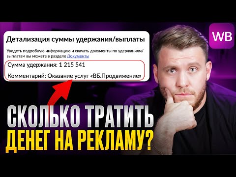 Видео: Как ПРАВИЛЬНО считать ЗАТРАТЫ на рекламу на Wildberries? [Мнение эксперта]