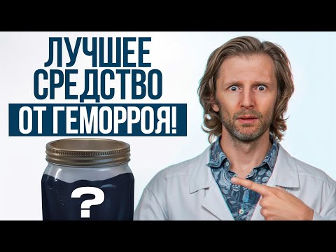 Видео: Избавься от геморроя БЫСТРО и НАВСЕГДА! / Как вылечить геморрой в домашних условиях?