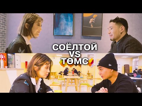 Видео: Соёлтой, мэдрэмжтэй залуус VS Төмс залуус