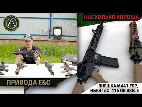 Видео: Привода от E&C. Насколько же хороша внешка у желанных M4 FSP, H&K416 с цевьями Гайззли?