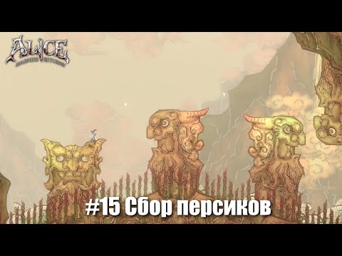 Видео: Alice: Madness Returns #15 - Долгий подъём на гору