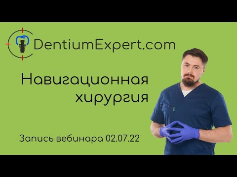 Видео: Навигационная хирургия 02 07 2022