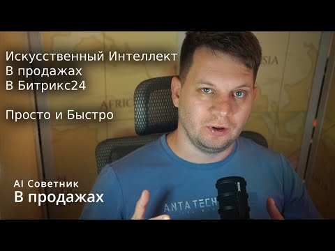 Видео: 🚀 AI Советник РОПа/Продажника в Битрикс24: Анализ 100% Сделок 24/7 | Конверсия +30% Гарантированно!