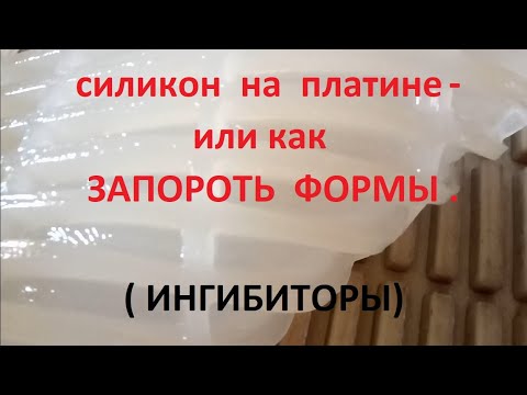 Видео: Ингибиторы силикона на платиновом катализаторе. Как делать НЕ НУЖНО ! ОШИБКИ !