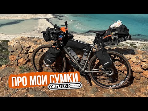 Видео: Мои сумки Ortlieb (почему не Apidura)