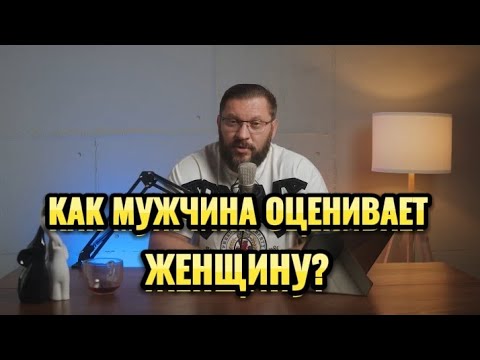 Видео: КАК МУЖЧИНА ОЦЕНИВАЕТ ЖЕНЩИНУ?