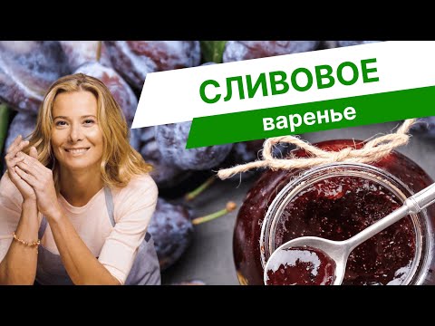 Видео: Как сварить варенье из слив — рецепт от Юлии Высоцкой