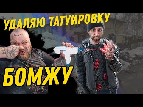 Видео: УДАЛИЛ ТАТУ С Руки БОМЖА | ПОМЫЛИ, одели БЕЗДОМНОГО