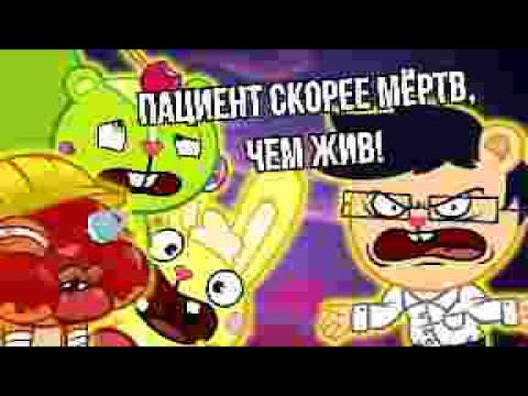 Видео: ПОСЛЕДНИЙ ВЗДОХ ЛЕСНЫХ ЗВЕРУШЕК - Обзор на Happy Tree Friends: Still Alive