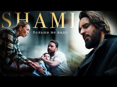 Видео: SHAMI - Больше не надо (Клип 2023)