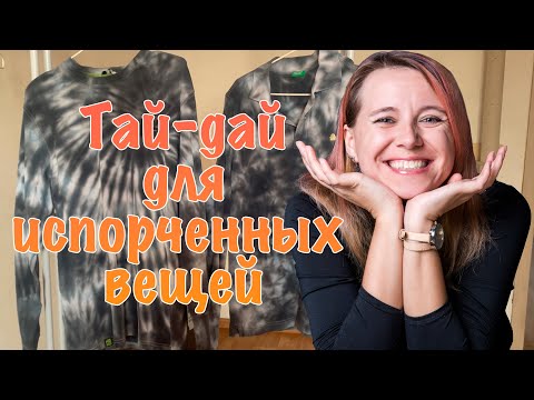 Видео: Тай-дай для испорченных вещей