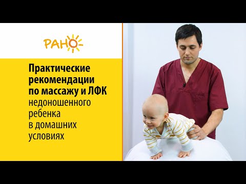 Видео: Массаж и ЛФК недоношенного ребенка