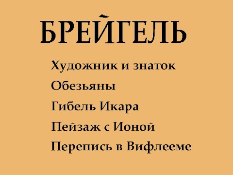 Видео: Брейгель 1