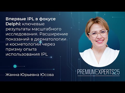 Видео: IPL в фокусе Delphi – консенсус 2025