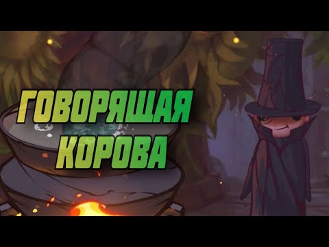 Видео: ОТКРЫЛИ ВСЕ РЕЦЕПТЫ - The Witch's Cauldron #4