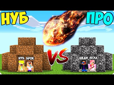 Видео: 🔥ДОМ НУБОВ И ДОМ ПРО ПРОТИВ МЕТЕОРИТА В МАЙНКРАФТ! ШЕДИ ЛЕСКА И НУБИК MINECRAFT