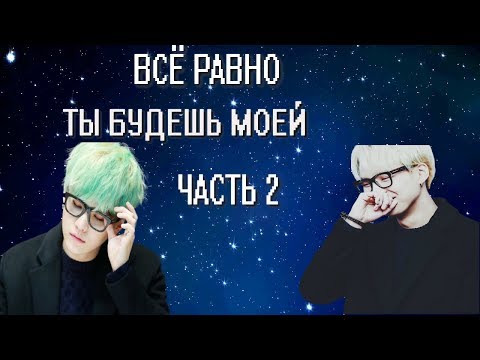Видео: | 2 ЧАСТЬ | •ВСЁ РАВНО ТЫ БУДЕШЬ МОЕЙ• ||BTS|| • ПРЕДСТАВЬ ЧТО ТВОЙ ПАРЕНЬ МИН ЮНГИ |