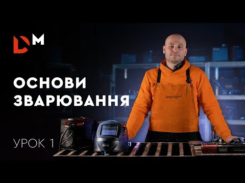 Видео: Сварка для новичков: основы сварки | Урок 1