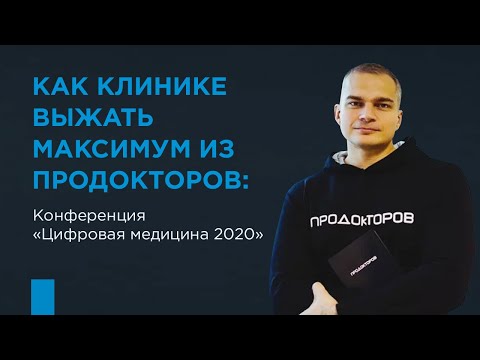 Видео: Как клинике выжать максимум из ПроДокторов: от бесплатного до платного инструментария.