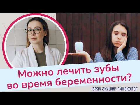 Видео: Можно ли лечить зубы во время беременности? | Виктория Матвиенко