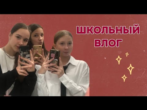 Видео: ШКОЛЬНЫЙ ВЛОГ✨ неделя со мной~