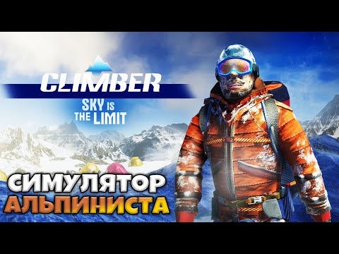 Видео: Climber: Sky is the Limit Free Trial - Симулятор Альпиниста